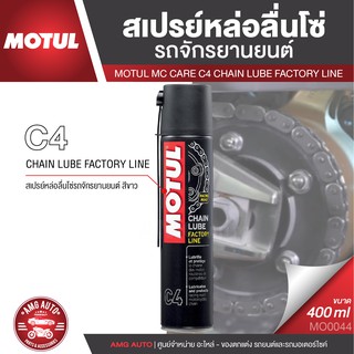 MOTUL MC CARE™ C4 CHAIN LUBE FACTORY LINE ขนาด 400 ML. สเปรย์หล่อลื่นโซ่รถจักรยานยนต์ สีขาว เหนียว สาร AE/EP โซ่ ล้างโซ่
