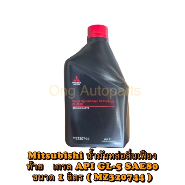 น้ำมันเกียร์เฟืองท้าย 1 ลิตร Super Hypoid Gear Oil Ecology เกรด API GL ...