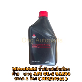 น้ำมันเกียร์เฟืองท้าย 1 ลิตร Super Hypoid Gear Oil Ecology เกรด API GL-5 SAE80 ขนาด 1 ลิตร ( MZ320744 ) Mitsubishi แท้