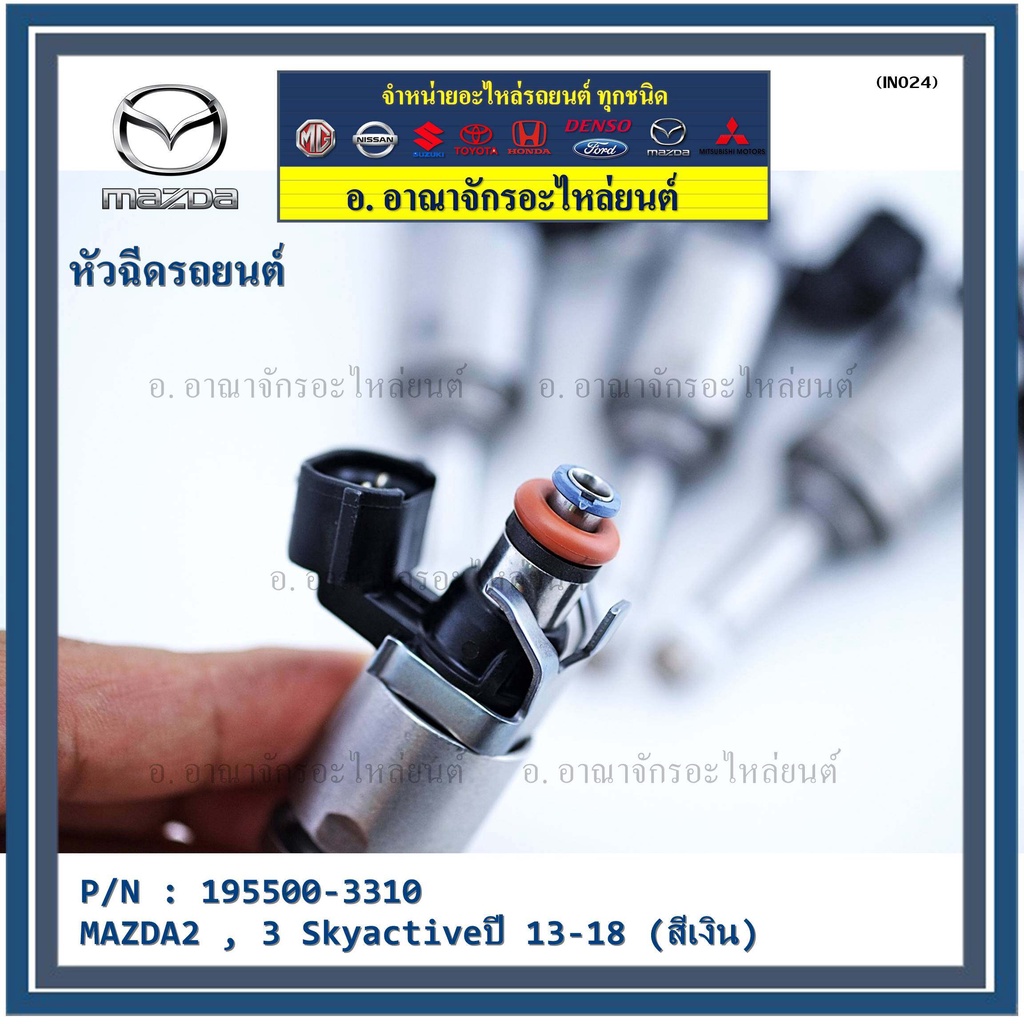 ราคา-1ชิ้น-สินค้าขายดีหัวฉีดยนต์-สำหรับ-หัวฉีด-mazda2-3-skyactiveปี-13-18-สีเงิน-ราคา-1-หัว