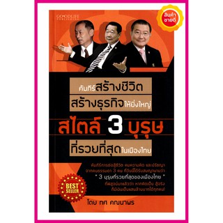หนังสือ คัมภีร์สร้างชีวิต สร้างธุรกิจให้ยิ่งใหญ่ สไตล์ 3 บุรุษ ที่รวยที่สุดในเมืองไทย การต่อสู้ชีวิต คมความคิด และปรัชญา