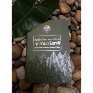 เช็ครีวิวสินค้าพาสปอร์ตอุทยานแห่งชาติ passport สมุดสะสมตราอุทยาน