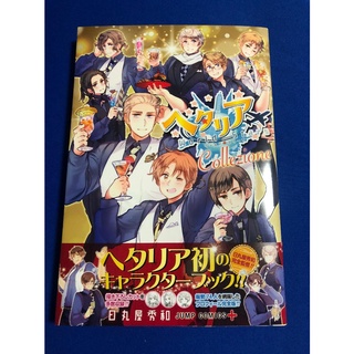 ヘタリア World☆Stars  / ヘタリア World Stars / หนังสือภาพ artbook หนังสือการ์ตูน hetalia world★stars พลังอักษะ เฮตาเลีย