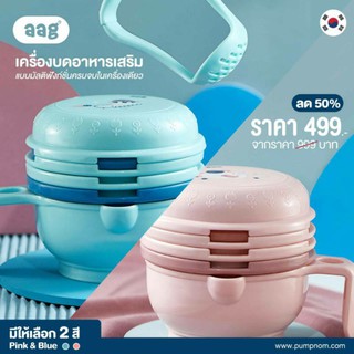 AAG (เอเอจี) ที่บดอาหารเสริมแบบมัลติฟังก์ มาพร้อมอุปกรณ์ 7 ชิ้น ปลอดสาร BPA FREE