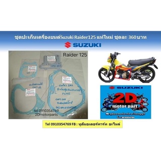 ชุดปะเก็น​เครื่อง​ยนต์​ suzuki​ raider125 เเท้ใหม่​ ชุดละ360บาท