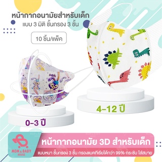 เช็ครีวิวสินค้าพร้อมส่งแมสเด็ก3D10 ชิ้นหนา3ชั้นมีชั้นกรอง หน้ากากอนามัยเด็ก รุ่น 3D ขนาด 0-3ปี/3-8 ปี ลายสวย ใส่กระชับ คุณภาพเยี่ยม‼