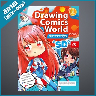 Drawing Comics World Vol.3 หัดวาดการ์ตูน SD (4870673)