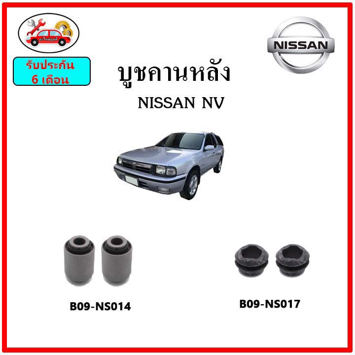 บูชคานหลัง-บูชคอม้า-บูชอาร์มหลัง-nissan-nv-เอ็นวี-บูชช่วงล่าง