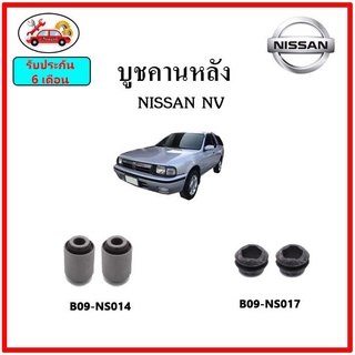 บูชคานหลัง บูชคอม้า บูชอาร์มหลัง NISSAN NV เอ็นวี บูชช่วงล่าง