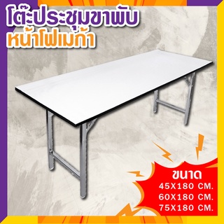 สินค้า โต๊ะประชุมหน้าโฟเมก้าขาเหล็กชุบพับได้ ยาว 180 เซนติเมตร. / DGK