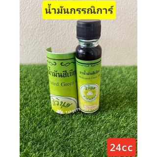 น้ำมัน(ฉลากเขียวใหม่ศิรินุช)กรรณิการ์ 1ขวด