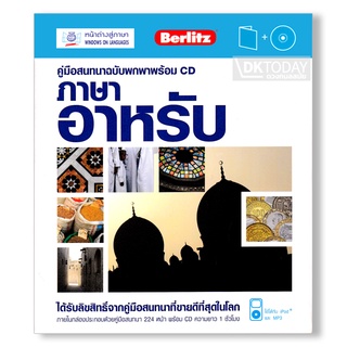DKTODAY หนังสือ คู่มือสนทนาฉบับพกพา ภาษาอาหรับ+CD