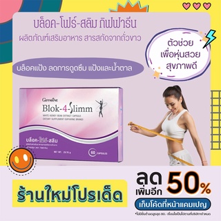 ส่งฟรี จับแป้งและน้ำตาล Block 4 Slim บล็อค โฟร์ สลิม กิฟฟารีน GIFFARINE