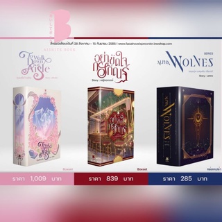 [พร้อมส่ง] BoxSet อย่าขัดใจกรกัณฐ์ & BoxSet ToWalkDownTheAisle & กล่องเปล่า AlphaWolves