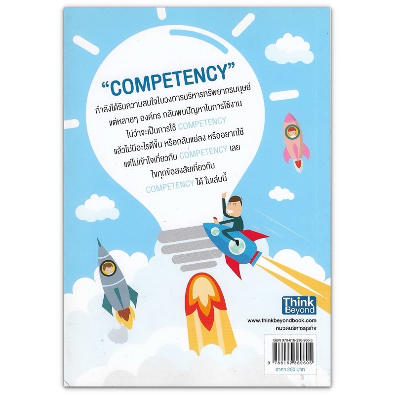 ส่งฟรี-หนังสือ-competency-ทำง่ายกว่า-ได้ผลดีกว่า-พัฒนาองค์กรให้ตรงจุดด้วยเทคนิคที่เรียบง่าย-เข้าใจไม่ยาก