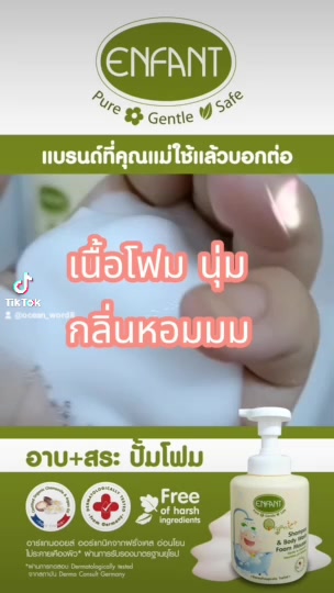 enfant-อองฟองต์-แชมพูและครีมอาบน้ำ-organic-plus-shampoo-amp-body-wash-foam-mousse-ใช้ได้ตั้งแต่แรกเกิด