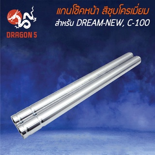 แกนโช๊คหน้า แกนโช๊คหน้าเดิม DREAM-NEW,ดรีมนิว,C-100 สีชุบโครเมี่ยม