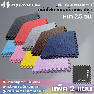 สินค้า 60*60*2.5 ซม.(2แผ่น)แผ่นโฟมปูพื้น (+-0.1-0.3mm) แผ่นโฟมยิม แผ่นโฟมรองคลาน แผ่นโฟมจิ๊กซอว์ Puzzle mat ฟิตเนส #F02