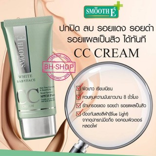 ภาพหน้าปกสินค้า[ค่าส่งถูก] Smooth E White Baby Face CC Cream สมูทอี ซีซี ครีม 7g. / 30g. ที่เกี่ยวข้อง