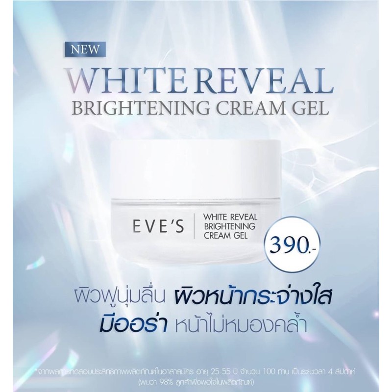 ครีมเจล-อีฟส์-white-reveal-brightening-cream-gel-20กรัม