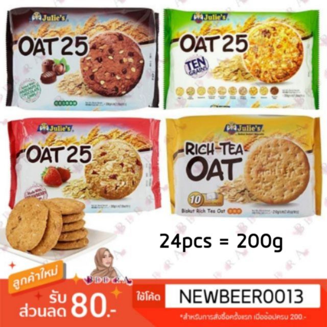 คุกกี้ธัญพืช-julies-oat25-คุกกี้ข้าวโอ๊ต