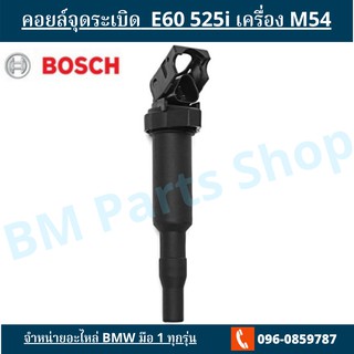 คอยล์จุดระเบิด BMW E60 525i เครื่อง M54 ยี่ห้อ Bosch