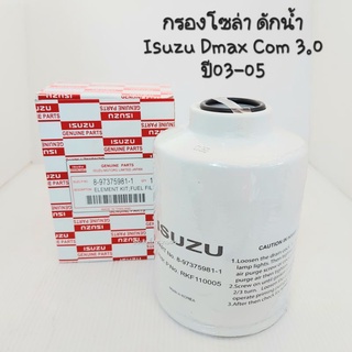 กรองโซล่า ดักน้ำ Isuzu Dmax Com 2.5,3.0 ปี05 ,MU7 3.0ปี05 8-97375981-1 กรองดักน้ำ กรองเชื้อเพลิง Isuzu Dmax Commonrail