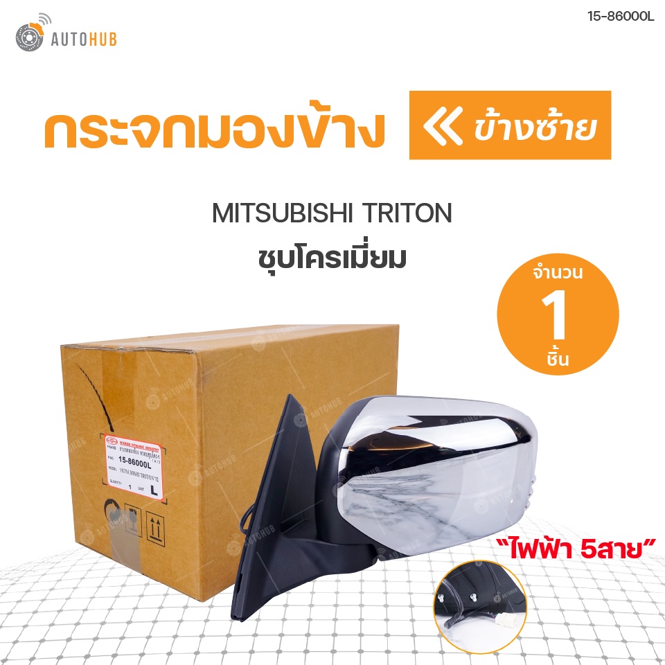 กระจกมองข้าง-mitsubishi-triton-ปี2005-2011-ชุบโครเมี่ยม-พับปรับไฟฟ้า-5สาย-diamond