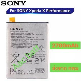 แบตเตอรี่ Sony Xperia X Performance LIP1624ERPC 2700mAh ส่งจาก กทม