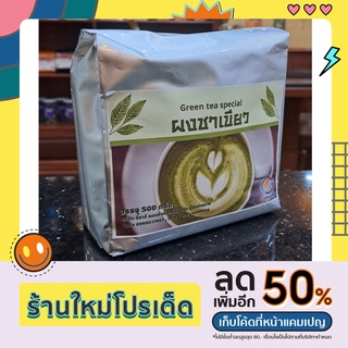 ผงชาเขียว Green Tea Special กลิ่นมะลิ