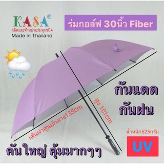 ภาพหน้าปกสินค้าร่ม ร่มกอล์ฟ 30นิ้ว(กำลังอัพเกรด) รหัส 30F1-1 ร่มกันแดด ร่มกันฝน แกนไฟเบอร์อย่างดี ผ้าUV ร่มUV ผลิตในไทย golf umbrella ที่เกี่ยวข้อง