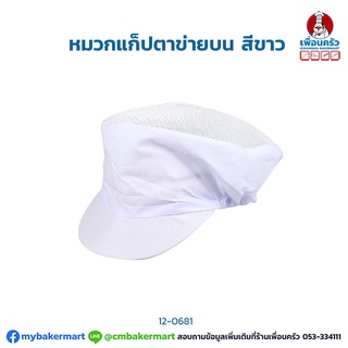 หมวกแก็ปตาข่ายบน สีขาว (12-0681)