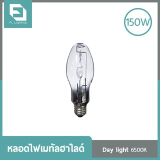 FL-Lighting หลอดไฟเมทัลฮาไลด์ 150W ขั้วE27 ทรงโบว์ลิ่ง, ทรงรี / Metal Halide Lamp Bowling แสงเดย์ไลท์ ( แสงขาว )