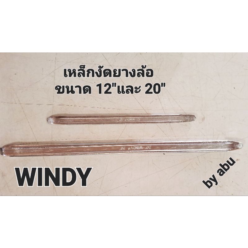 เหล็กงัด-เหล็กงัดล้อ-มี-12-และ-20-สินค้างานwindy-สินค้ารับประกันคุณภาพ