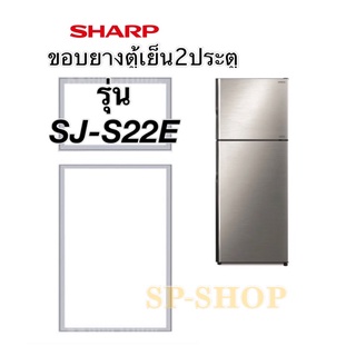 ภาพหน้าปกสินค้าขอบยางตู้เย็2ประตู SHARP รุ่น SJ-S22E ซึ่งคุณอาจชอบราคาและรีวิวของสินค้านี้