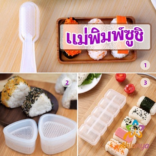 Ahlanya แม่พิมพ์ข้าวปั้น แม่พิมพ์ซูชิ เครื่องทำซูชิ มีให้เลือก 3 แบบ sushi mold