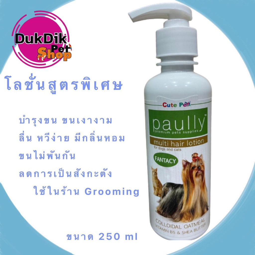 Paully Multi Hair Lotion Paully โลชั่นบำรุงขนสุนัขและแมว 250ml | Shopee ...