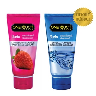 สินค้า Onetouch เจลหล่อลื่นวันทัช สูตรน้ำ กลิ่นสตรอเบอรี่และธรรมชาติ 75ml