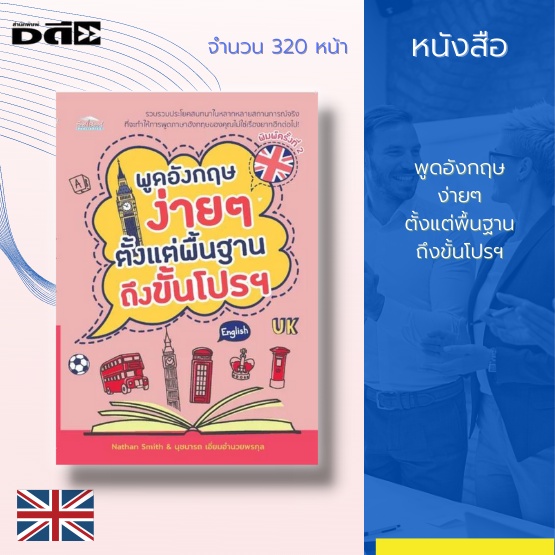 หนังสือ-พูดอังกฤษง่ายๆ-ตั้งแต่พื้นฐานถึงขั้นโปรฯ-ด้วยการจำลองสถานการณ์กว่า-80-สถานการณ์-และกว่า-2-000-ตัวอย่างประโยค