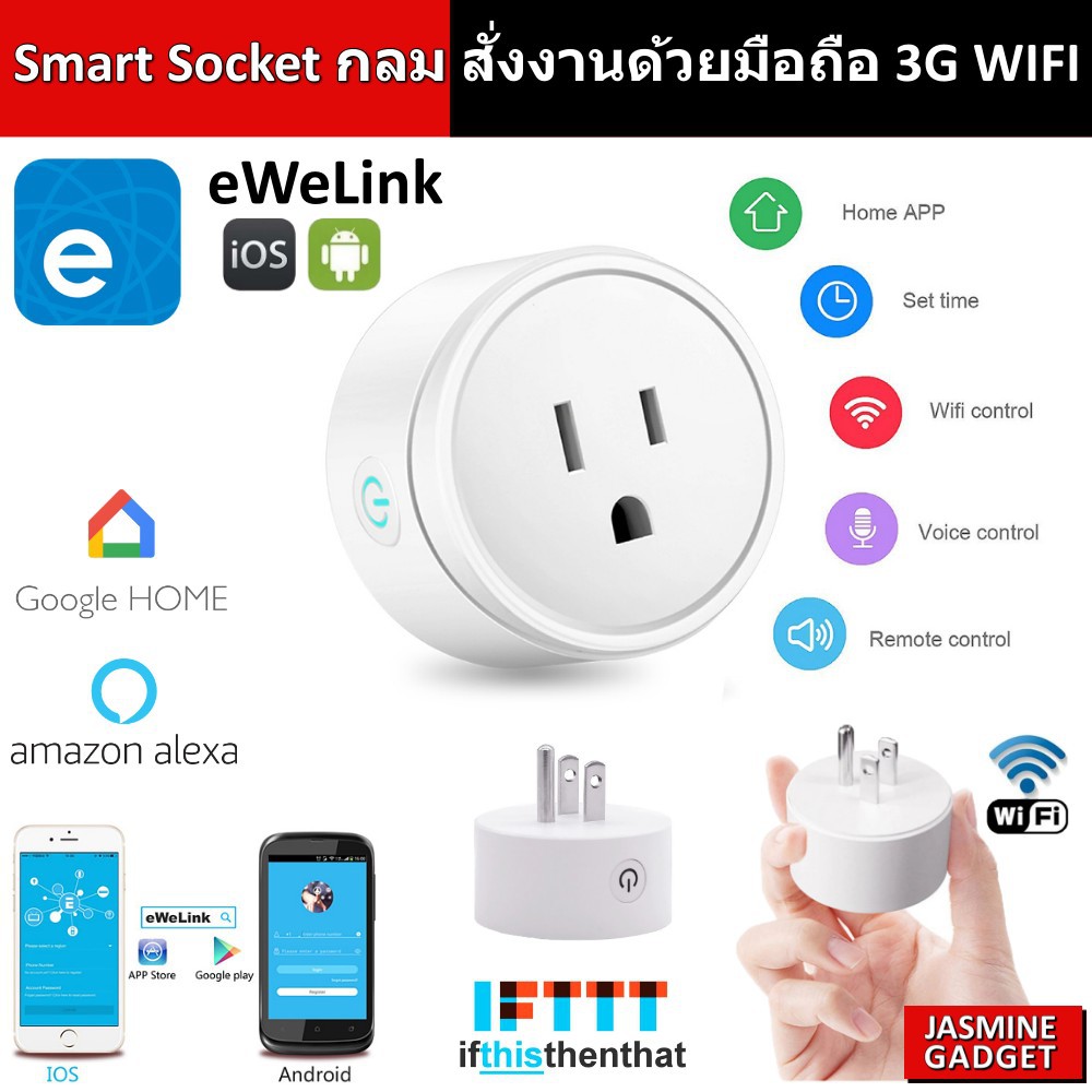 แอป eWeLink - Smart Socket ปลั๊กกลม WIFI สั่งงานผ่านมือถือ iOS Android ...