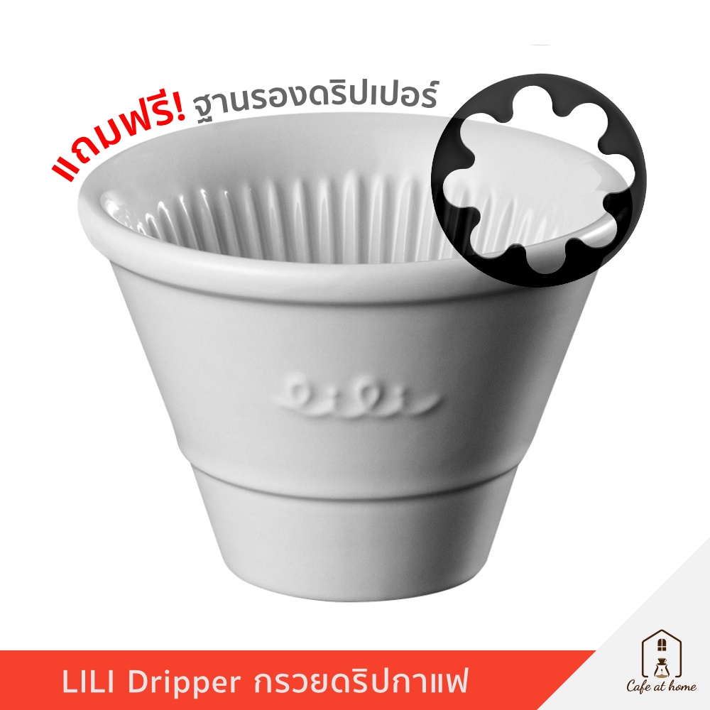 lili-dripper-mini-lili-ดริปเปอร์เซรามิก-แถมฟรีฐาน