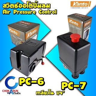 สินค้า Kanto สวิตซ์ออโต้ปั้มลม PC6 / PC7 - Air Pressure Control สวิตออโต้ สวิชออโต้ ปั้มลม ควบคุมแรงดันลม สวิตแรงดันลม