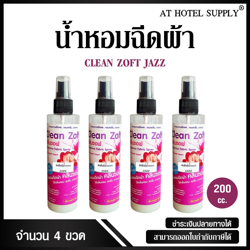 น้ำหอมฉีดผ้า-คลีนซอฟ-กลิ่น-jass-200-cc-4-ขวด-สำหรับโรงแรม-รีสอร์ท-สปา-และห้องพักในอพาร์ทเม้น