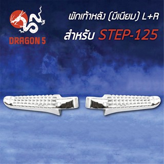 พักเท้าหลัง STEP, STEP-125 (มีเนียม) L+R 4320-436-00 HMA
