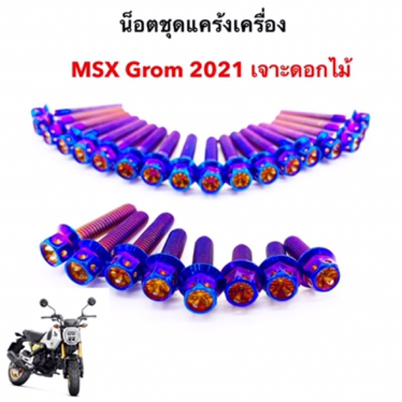 น็อตแคร้งเครื่อง-msx-grom-2021-เจาะดอกไม้