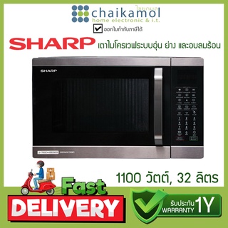 Sharp ไมโครเวฟ (1100 วัตต์, 32 ลิตร) รุ่น R-9320G-BS Microwave ดิจิตอล ระบบย่าง ระบบละลายน้ำแข็ง