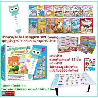 🔥คุ้มค่าสุดๆ🔥ปูพื้นฐาน3ภาษา จีน อังกฤษ ไทยพร้อมนิทาน2ภาษากับปากกาพูดได้Talking pen OWL(นกฮูก) ผ่อนผ่านบัตร0% 10เดือน