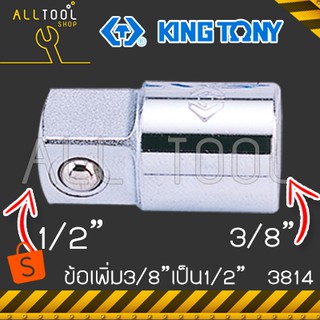 KINGTONY ข้อเพิ่มลูกบล็อก 3/8" ขยายเป็น 1/2"  รุ่น 3814  คิงโทนี่ ไต้หวันแท้