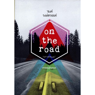 On the road ผลงาน รงค์ วงษ์​สวรรค์​ ราคาปก 258