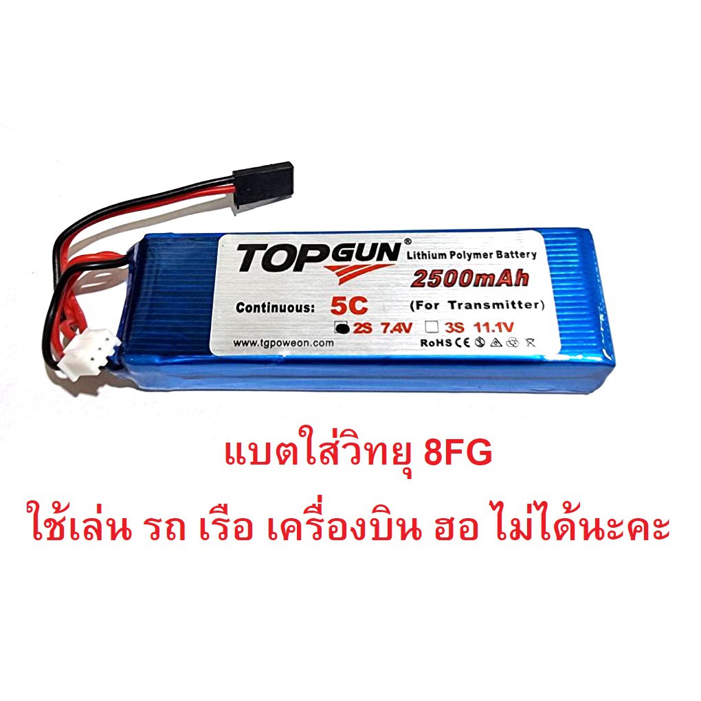 แบตรีโมท-แบตเตอรี่ลิโพ-topgun-2500mah-7-4v-2เซล-5c-แบตวิทยุ-8fg-แบตลิโพ